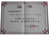 質(zhì)量放心國家標準合格產(chǎn)品